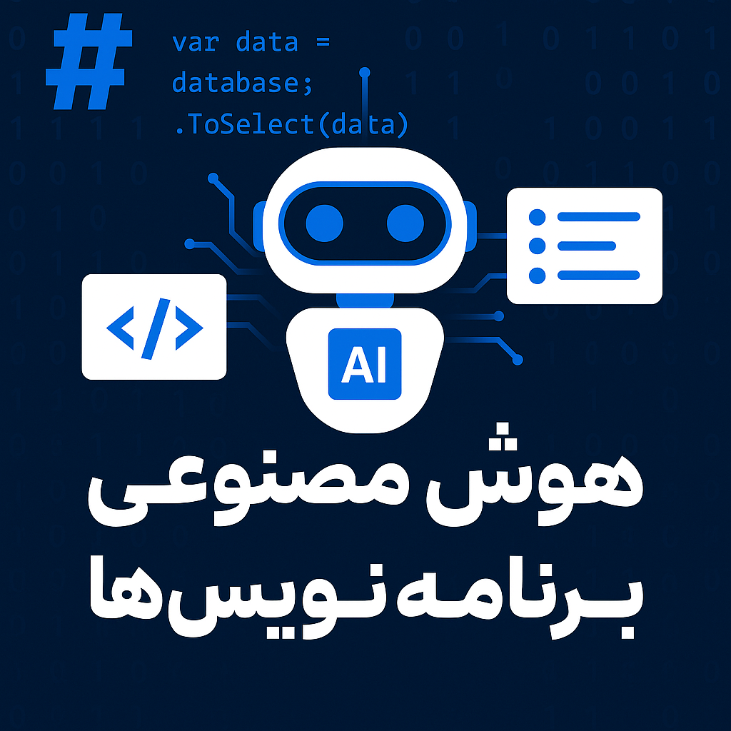 هوش مصنوعی مخصوص برنامه نویسها