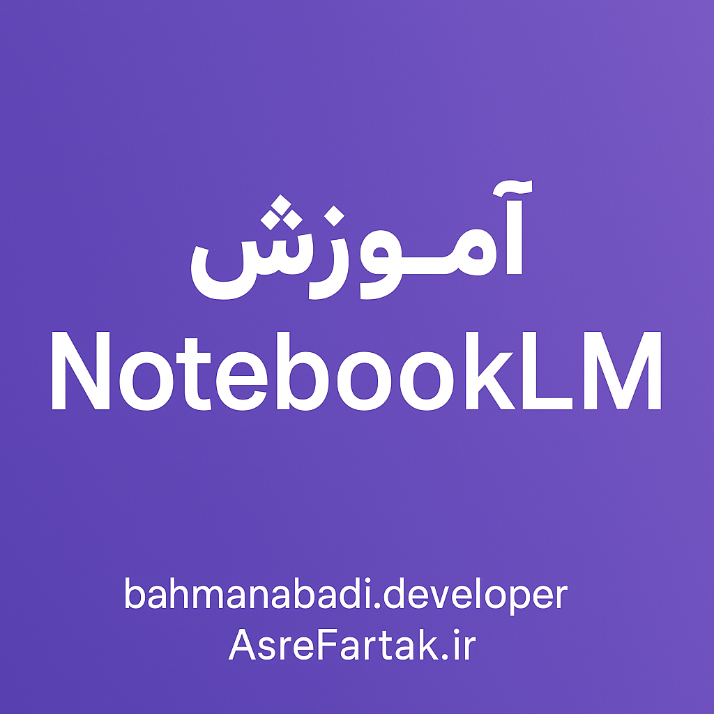 آموزش NotebookLM 