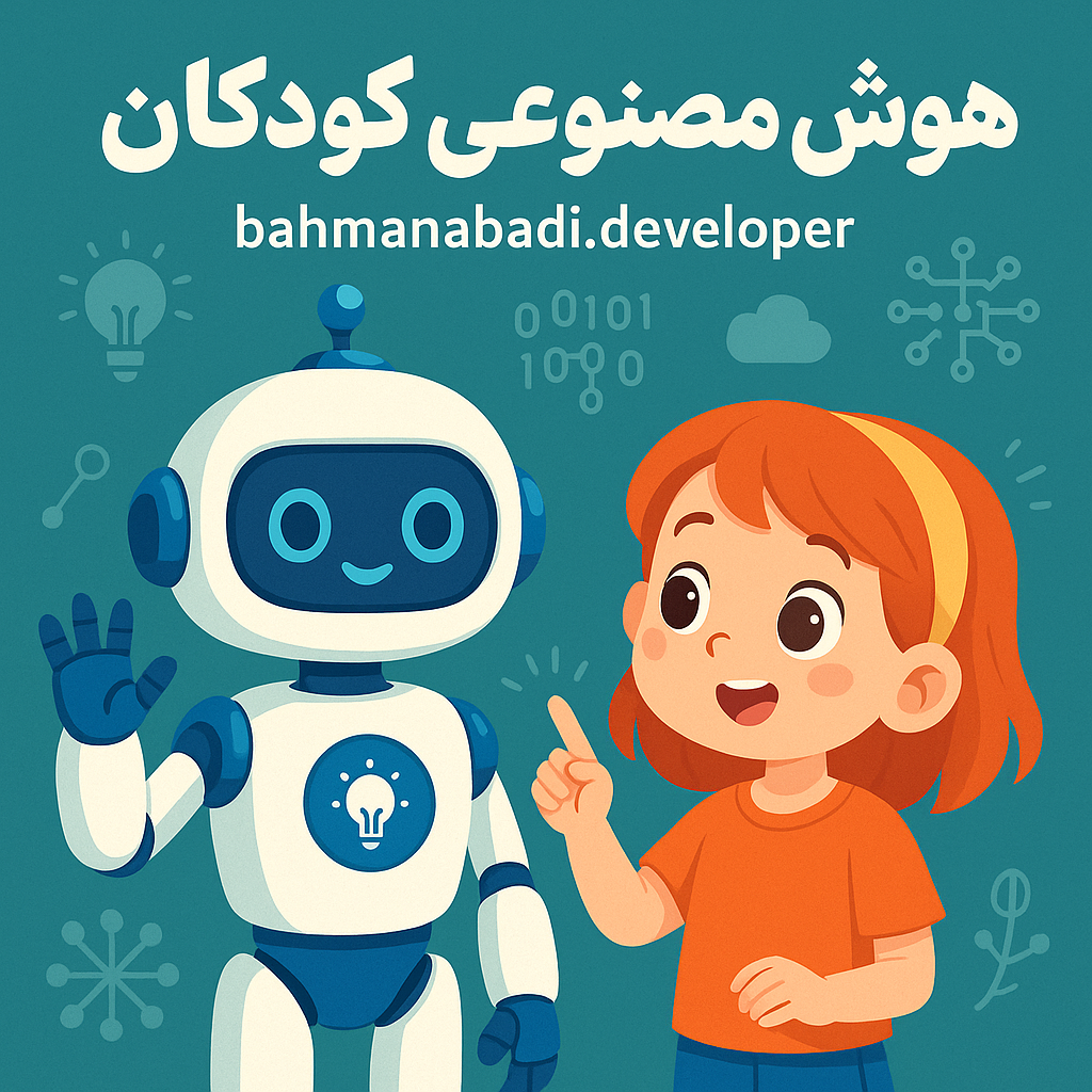 هوش مصنوعی مخصوص کودکان