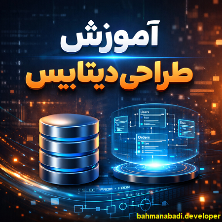 آموزش طراحی دیتابیس