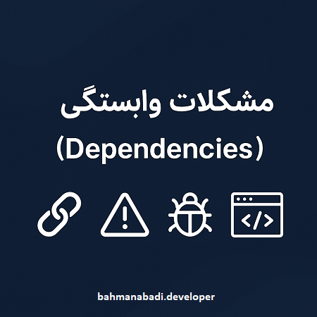 مشکلات وابستگی در پروژهها