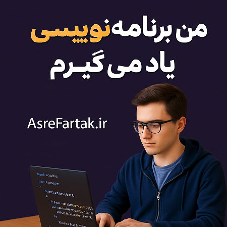  من برنامه نویسی یاد می گیرم