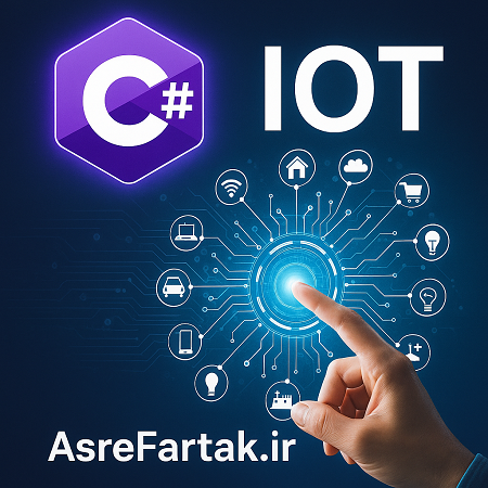 کاربرد سی شارپ در اینترنت اشیا (IoT): مثال‌های واقعی و کاربردی