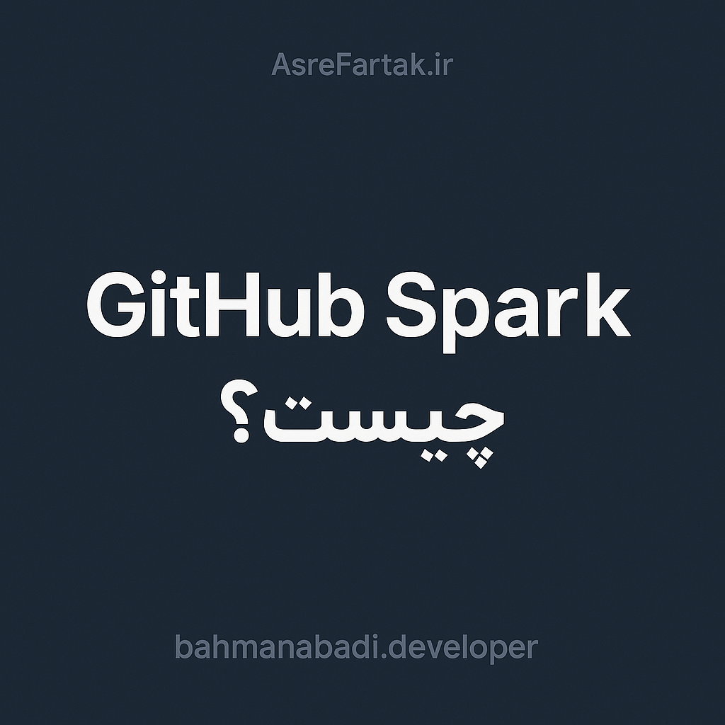GitHub Spark چیست؟