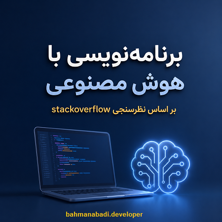 برنامه‌نویسی در عصر هوش مصنوعی
