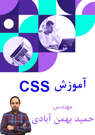 آموزش CSS - مدرس بهمن آبادی