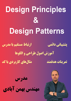 دوره اصول و الگوهای طراحی در برنامه نویسی - مدرس بهمن آبادی