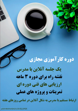 دوره کارآموزی مجازی - مدرس بهمن آبادی