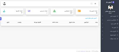 سامانه آزمون چند گزینه ای  آنلاین تحت وب